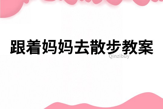 跟着妈妈去散步教案