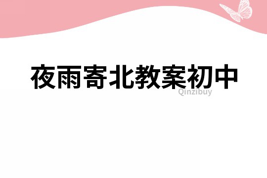 夜雨寄北教案初中