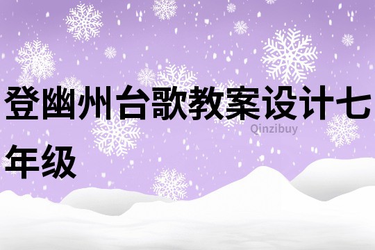 登幽州台歌教案设计七年级