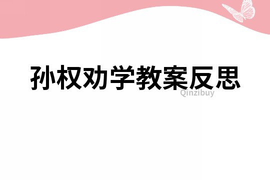 孙权劝学教案反思