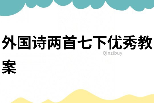 外国诗两首七下优秀教案