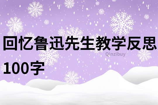 回忆鲁迅先生教学反思100字