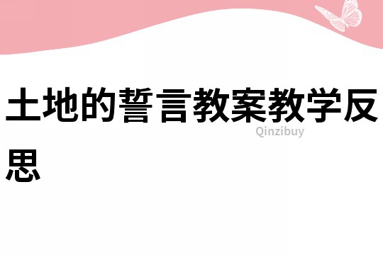 土地的誓言教案教学反思