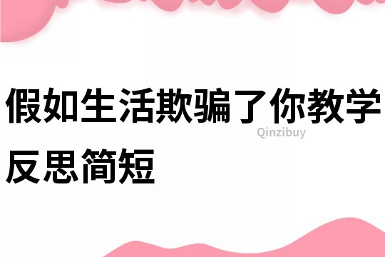 假如生活欺骗了你教学反思简短