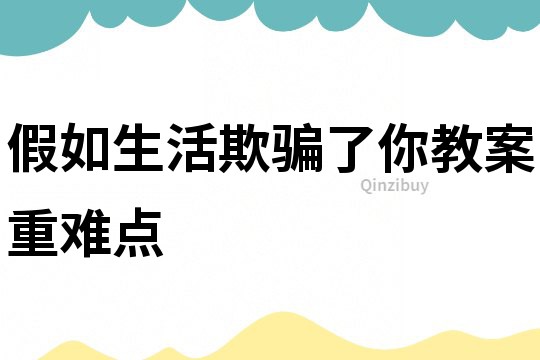 假如生活欺骗了你教案重难点