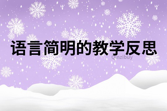 语言简明的教学反思