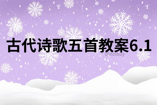 古代诗歌五首教案6.1