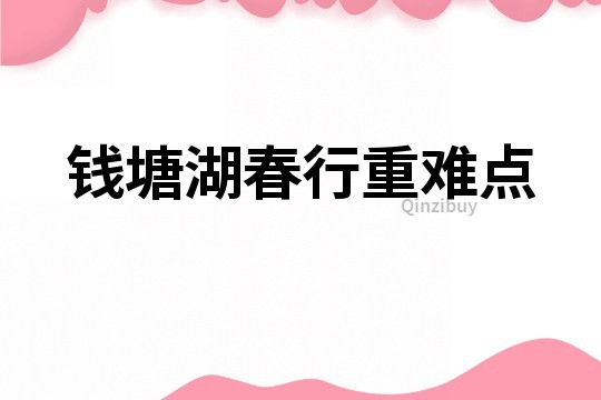 钱塘湖春行重难点