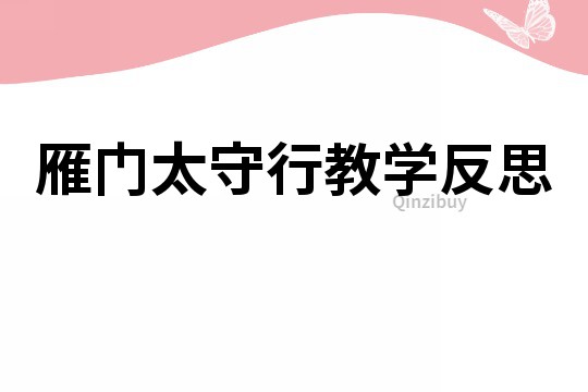 雁门太守行教学反思