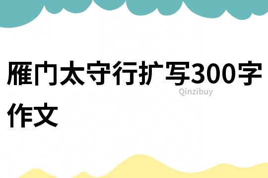 雁门太守行扩写300字作文