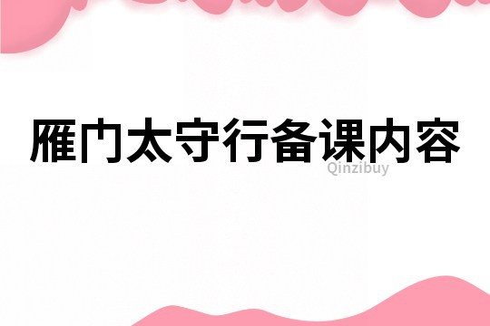 雁门太守行备课内容