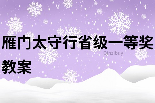 雁门太守行省级一等奖教案