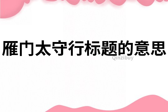 雁门太守行标题的意思