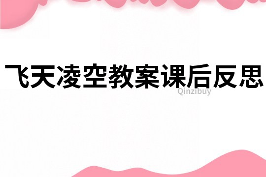 飞天凌空教案课后反思