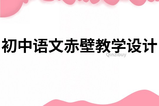 初中语文赤壁教学设计