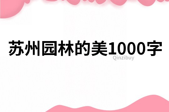 苏州园林的美1000字