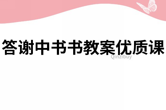 答谢中书书教案优质课