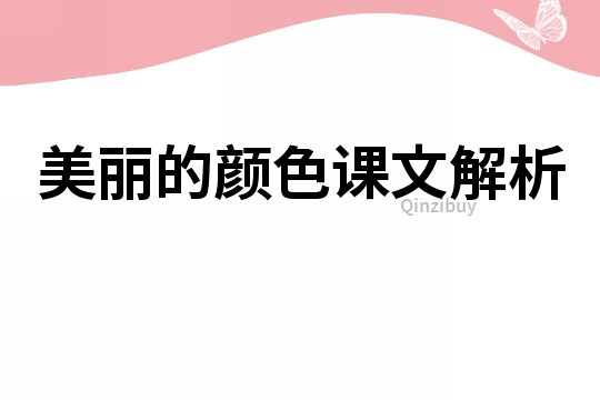 美丽的颜色课文解析