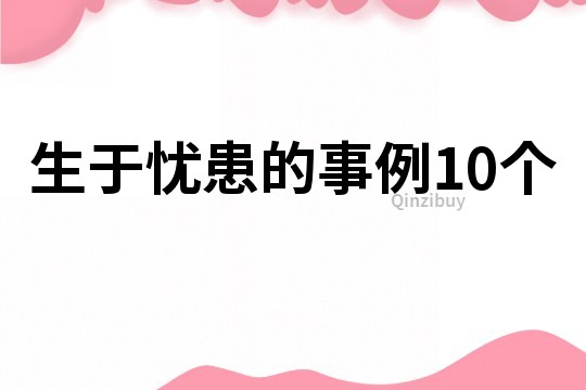 生于忧患的事例10个