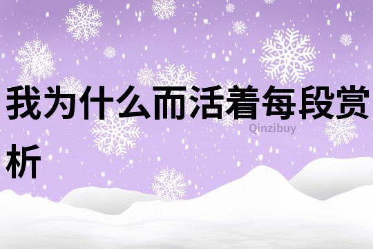 我为什么而活着每段赏析