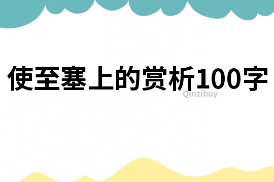 使至塞上的赏析100字