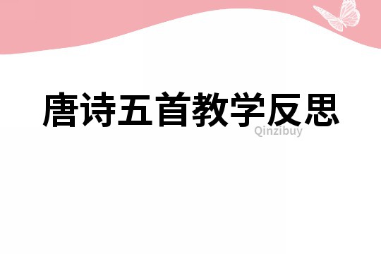 唐诗五首教学反思