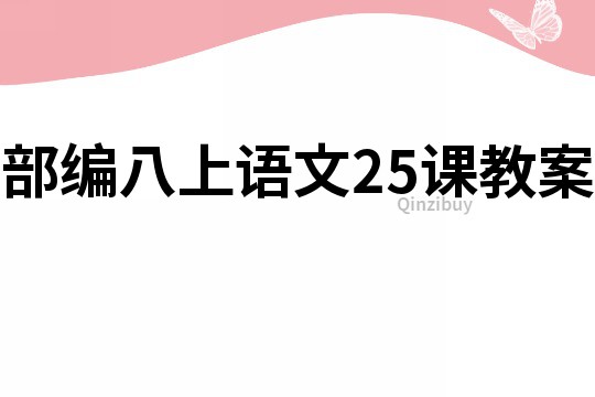 部编八上语文25课教案