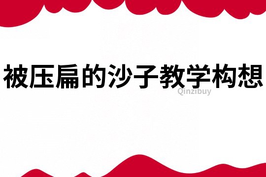 被压扁的沙子教学构想