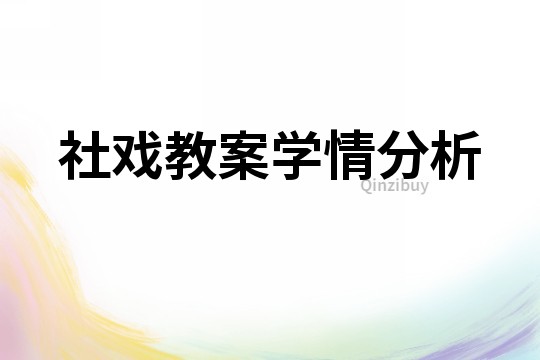 社戏教案学情分析