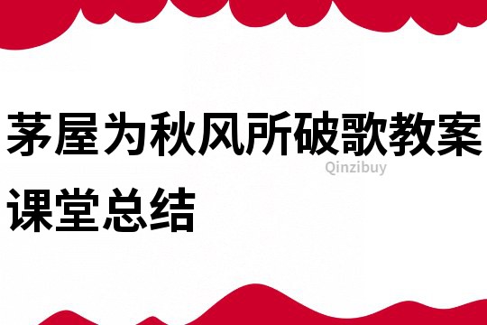 茅屋为秋风所破歌教案课堂总结