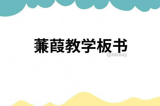 蒹葭教学板书