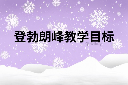 登勃朗峰教学目标