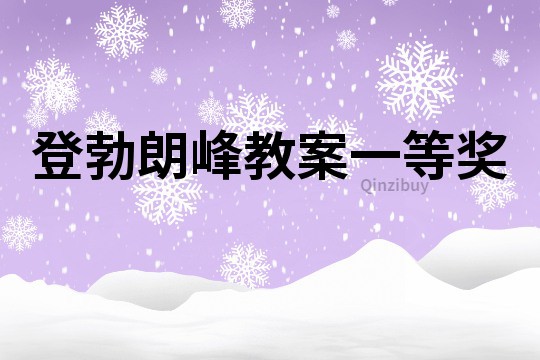 登勃朗峰教案一等奖