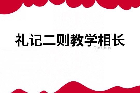 礼记二则教学相长