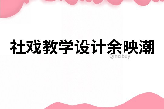 社戏教学设计余映潮