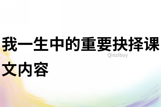 我一生中的重要抉择课文内容