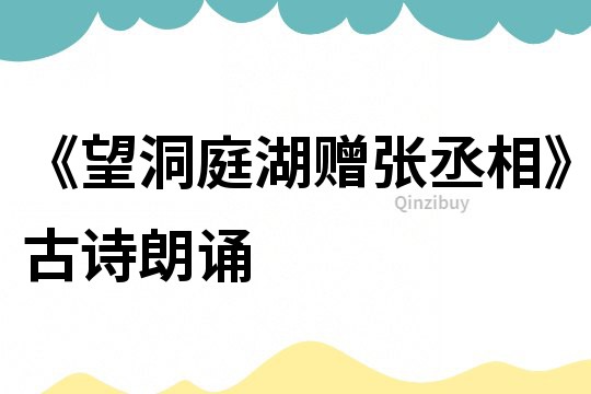 《望洞庭湖赠张丞相》古诗朗诵