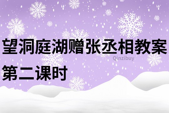 望洞庭湖赠张丞相教案第二课时