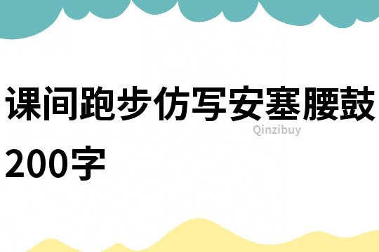 课间跑步仿写安塞腰鼓200字