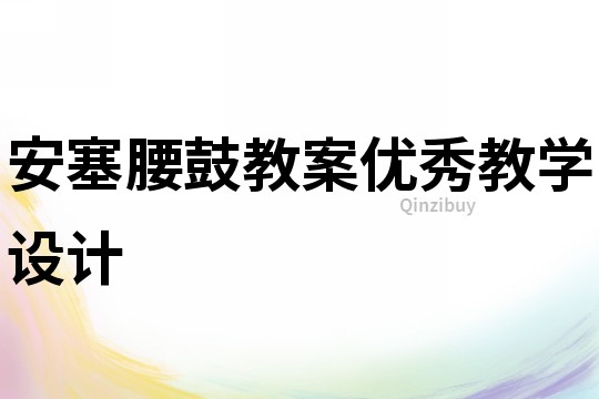 安塞腰鼓教案优秀教学设计