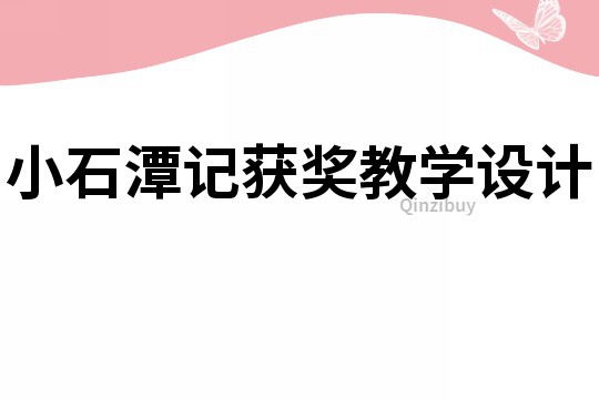 小石潭记获奖教学设计