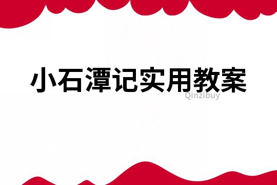 小石潭记实用教案