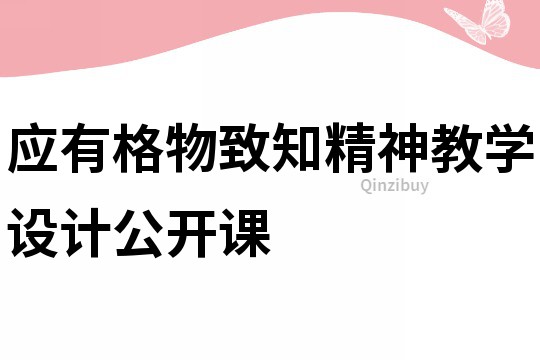 应有格物致知精神教学设计公开课