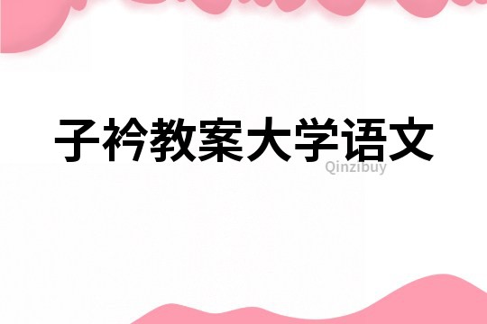 子衿教案大学语文