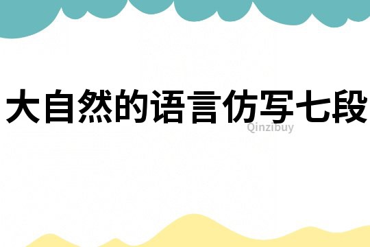 大自然的语言仿写七段