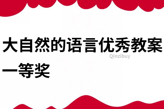 大自然的语言优秀教案一等奖