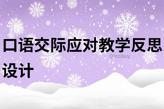 口语交际应对教学反思设计