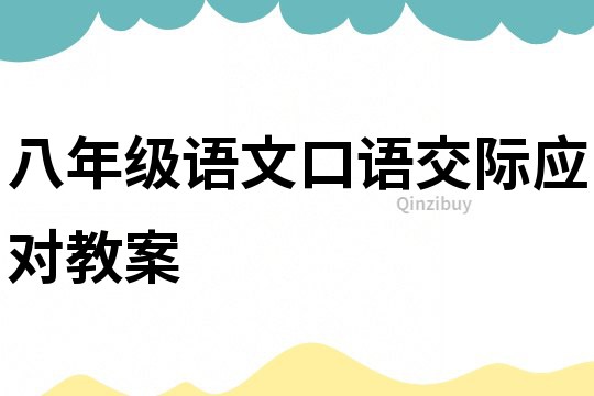 八年级语文口语交际应对教案