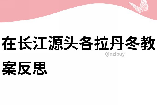 在长江源头各拉丹冬教案反思