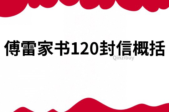 傅雷家书120封信概括